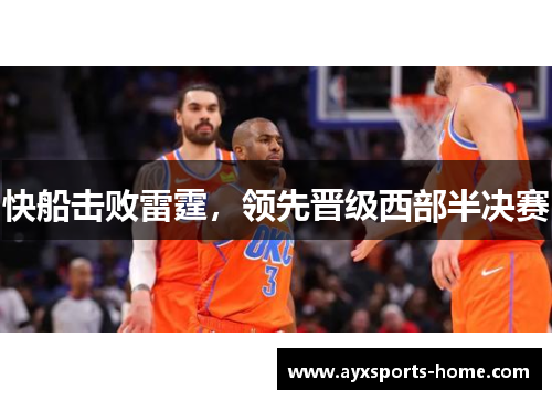快船击败雷霆，领先晋级西部半决赛