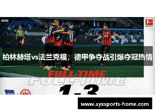 柏林赫塔vs法兰克福，德甲争夺战引爆夺冠热情