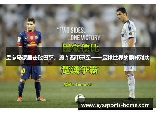 皇家马德里击败巴萨，勇夺西甲冠军——足球世界的巅峰对决