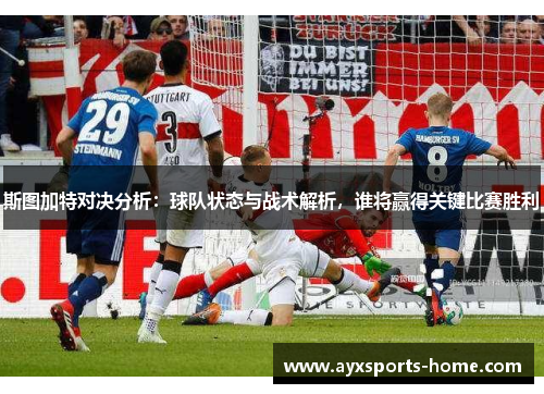 斯图加特对决分析：球队状态与战术解析，谁将赢得关键比赛胜利