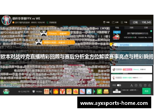 欧本对战哼克直播精彩回顾与赛后分析全方位解读赛事亮点与精彩瞬间