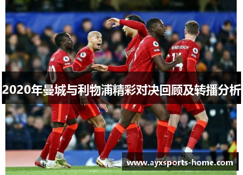 2020年曼城与利物浦精彩对决回顾及转播分析