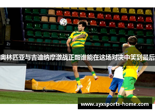 奥林匹亚与吉迪纳摩激战正酣谁能在这场对决中笑到最后