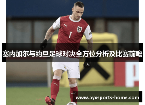 塞内加尔与约旦足球对决全方位分析及比赛前瞻