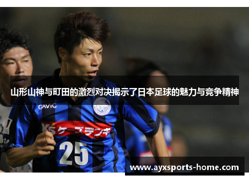 山形山神与町田的激烈对决揭示了日本足球的魅力与竞争精神