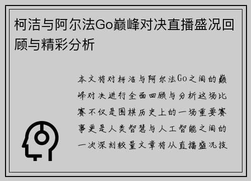 柯洁与阿尔法Go巅峰对决直播盛况回顾与精彩分析