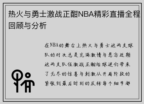 热火与勇士激战正酣NBA精彩直播全程回顾与分析