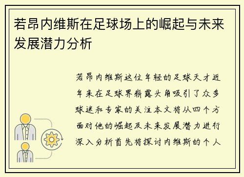 若昂内维斯在足球场上的崛起与未来发展潜力分析