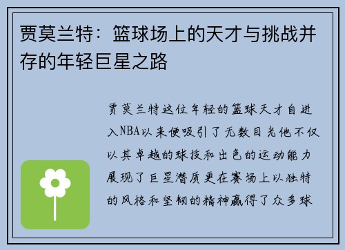 贾莫兰特：篮球场上的天才与挑战并存的年轻巨星之路