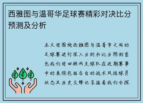 西雅图与温哥华足球赛精彩对决比分预测及分析