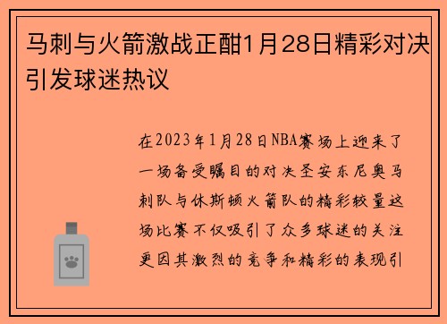 马刺与火箭激战正酣1月28日精彩对决引发球迷热议